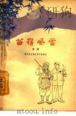 苗岭风雷  京剧   1965  PDF电子版封面  10069·837  贵阳市京剧团创作组编剧 