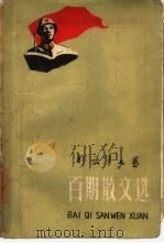 百期散文选   1960  PDF电子版封面  10137·43  解放军文艺社编 