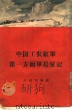 中国工农红军第一方面军长征记   1955  PDF电子版封面  11001·97  人民出版社编辑 