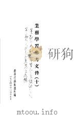 业务学习参考文件  10   1954  PDF电子版封面    新华通讯社总社编 