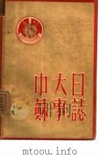 中苏大事日志   1950  PDF电子版封面    北京市中苏友好协会编 