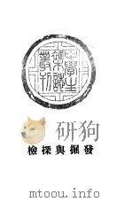发掘与探检  8   1937  PDF电子版封面    中学生社 