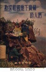 勘探祖国地下宝藏的人们   1955  PDF电子版封面    中华人民共和国地质部编译出版室辑 