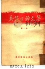 马铁丁杂文集  第一本   1954  PDF电子版封面    马铁丁撰 