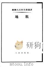 地租   1954  PDF电子版封面    （苏）库拉金（Н.А.Кулагин）撰；陆宝槐译 