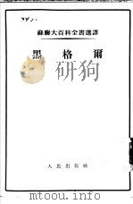 黑格尔   1954  PDF电子版封面    北京大学哲学系西方哲学史教研室译 