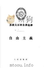 自由主义   1955  PDF电子版封面    （苏）高里曼著；沈吉苍译 