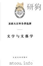 文学与文艺学   1955  PDF电子版封面    缪朗山译 