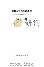 信用   1955  PDF电子版封面    （苏）西特宁（В.К.Ситнин）著；赵木斋译 