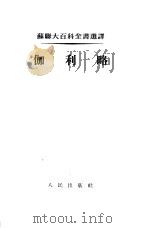 伽利略   1954  PDF电子版封面    （苏）瓦维洛夫（С.И.Вавилов）著；北京大学哲学系西 
