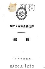 铁路   1955  PDF电子版封面    亚平译 