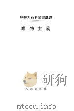 唯物主义   1955  PDF电子版封面    张光璐译 