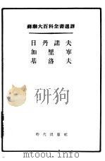 日丹诺夫·加里宁·基洛夫   1955  PDF电子版封面    汪守本，林光译 