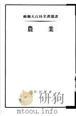 农业   1954  PDF电子版封面    石础译 