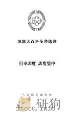 行车调度·调度集中   1955  PDF电子版封面    郭钟新译 