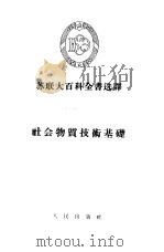 社会物质技术基础   1955  PDF电子版封面    （苏）诺特金（А.И.Ноткин）著；赵木斋译 
