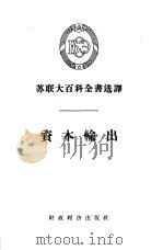 资本输出   1956  PDF电子版封面  17005·13  殷公武译 