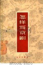 怎样写京剧（1959 PDF版）