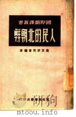 人民的北朝鲜   1949  PDF电子版封面    英文研究会编译 