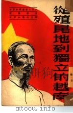 从殖民地到独立的越南   1951  PDF电子版封面    张广标撰 