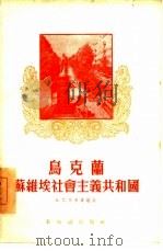 乌克兰苏维埃社会主义共和国   1956  PDF电子版封面    （苏）杜布洛娃（А.Т.Дуброва）著；刘伉译 