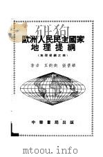 欧洲人民民主国家地理提纲  地理提纲之四   1953  PDF电子版封面    王钧衡，张景华 