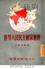 世界人民民主国家地理（1953 PDF版）