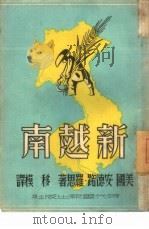 新越南   1948  PDF电子版封面    （美）安德路·罗思（Andrew Roth）著；移模译 