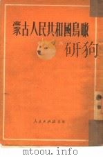 蒙古人民共和国鸟瞰   1951  PDF电子版封面    （苏）查布金（Н.В.Цапкин）撰；梁彦译 