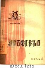 戏剧音乐工作常识   1950  PDF电子版封面    东北文协文工团辑 