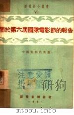关于第六届国际电影节的报告  6   1951  PDF电子版封面    中国电影代表团 