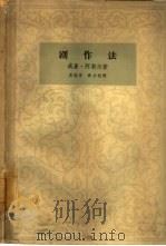 剧作法   1964  PDF电子版封面  10069·798  （英）阿契尔（W.Archer）著；吴钧燮，聂文杞译 