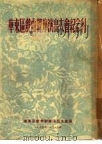 华东区戏曲观摩演出大会纪念刊（1954 PDF版）