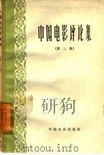 中国电影评论集  第2集   1959  PDF电子版封面  8061697  中国电影出版社编辑 