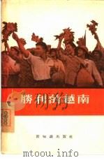 胜利的越南   1956  PDF电子版封面  12076·62  （越南）文锋著；范宏科，范宏贵译 
