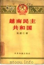 越南民主共和国   1960  PDF电子版封面  3003·573  朱越仁著 