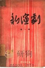 新演剧  第1辑   1951  PDF电子版封面    新演剧编辑委员会编辑 