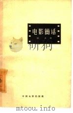 电影简话   1957  PDF电子版封面  8061·198  吴天著 