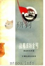 战舰波将金号（1958 PDF版）