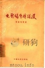 电影编导演随谈（1957 PDF版）