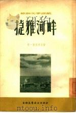 捷雅河畔   1955  PDF电子版封面    （苏）普里希文（А.Пришвин）著；方予译 