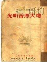 光明普照大地   1953  PDF电子版封面    （苏）巴巴耶夫斯基（С.Бабаевский）撰；赵隆〓译 