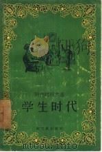 学生时代   1957  PDF电子版封面  10078·1363  （苏）阿克萨柯夫（С.Т.Аксаков）著；汤真译 