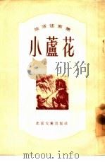 小芦花  生活速写集（1955 PDF版）