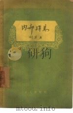内部消息   1957  PDF电子版封面  10007·44  刘宾雁 