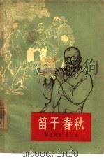 笛子春秋   1964  PDF电子版封面  10102·511  安徽人民出版社编辑 