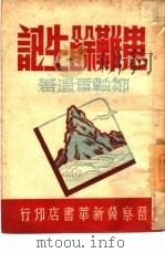患难余生记   1947  PDF电子版封面    邹韬奋著 