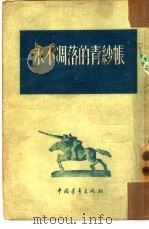 永不凋落的青纱帐   1954  PDF电子版封面    解放军文艺丛书编辑部辑 