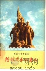 阶级兄弟心连心   1964  PDF电子版封面  T7086·426  河北人民出版社编辑 
