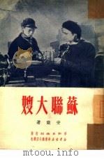 苏联大嫂   1951  PDF电子版封面    安娥撰 